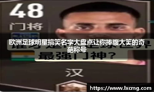 欧洲足球明星搞笑名字大盘点让你捧腹大笑的奇葩称号