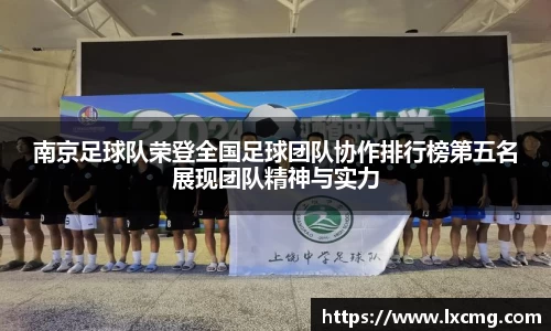 南京足球队荣登全国足球团队协作排行榜第五名展现团队精神与实力