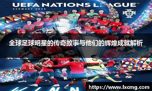 全球足球明星的传奇故事与他们的辉煌成就解析