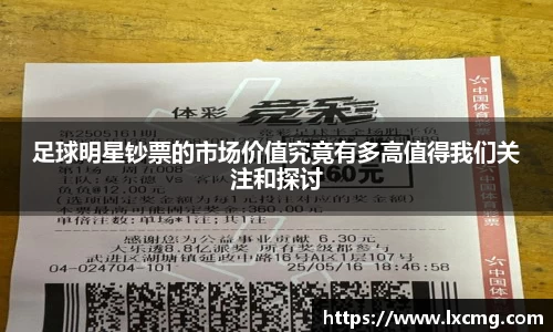 足球明星钞票的市场价值究竟有多高值得我们关注和探讨