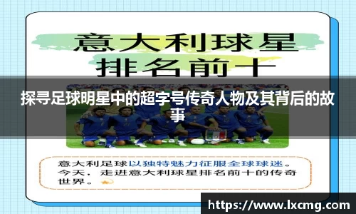 探寻足球明星中的超字号传奇人物及其背后的故事