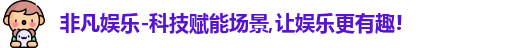 非凡娱乐